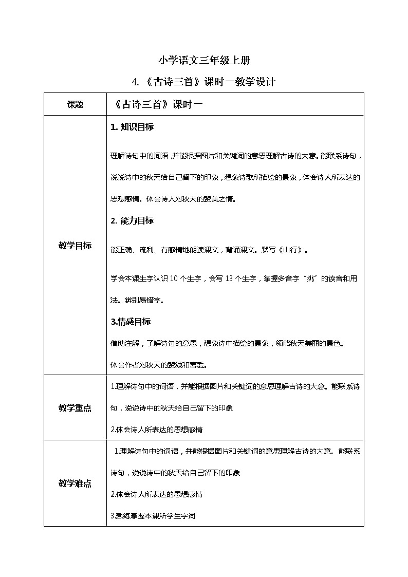 4《古诗三首》第一课时课件+教案+练习01