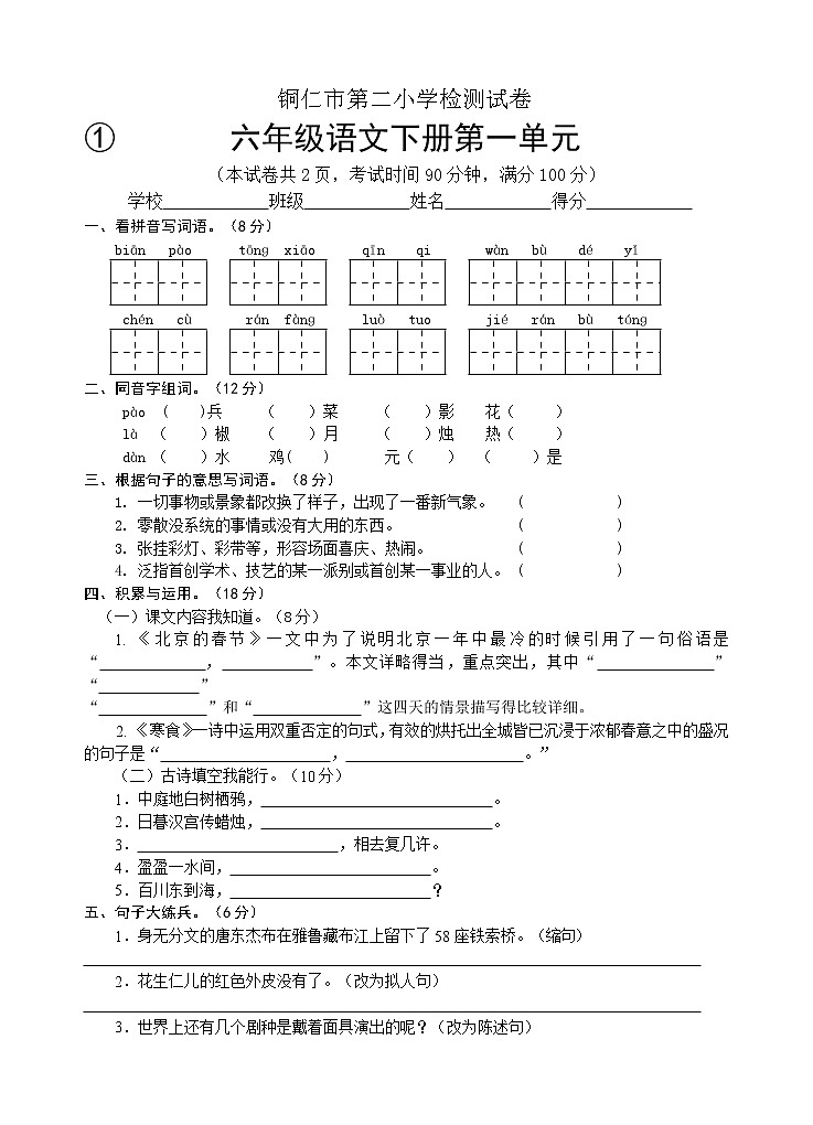 2022年春季 铜仁市第二小学测试卷 人教版小学语文 六年级下册 语文1-6单元测试卷（共6套）及答案01