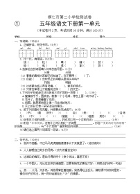 2022年春季 铜仁市第二小学测试卷 人教版小学语文 五年级下册 语文1-8单元测试卷（共8套）及答案