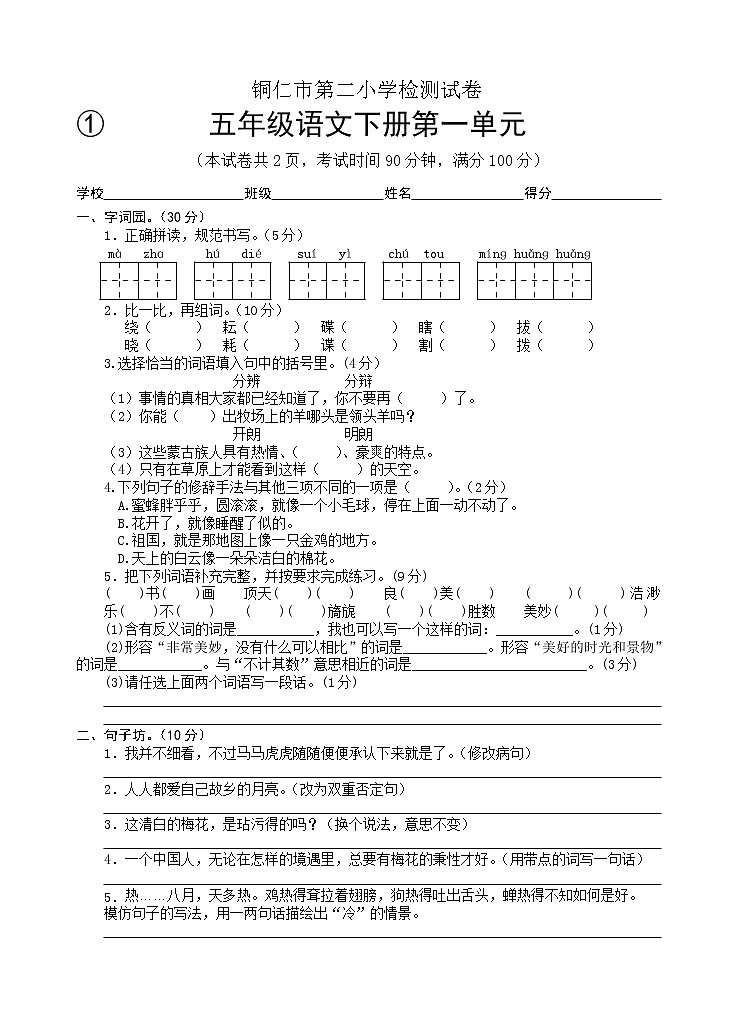 2022年春季 铜仁市第二小学测试卷 人教版小学语文 五年级下册 语文1-8单元测试卷（共8套）及答案01
