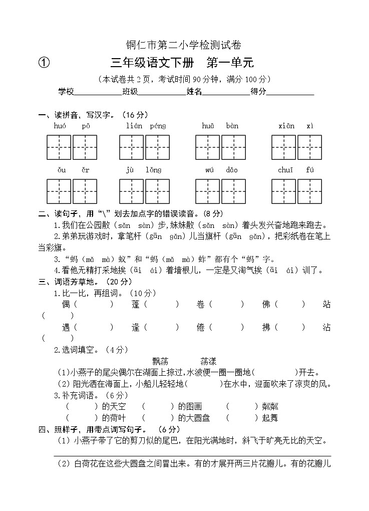 2022年春季 铜仁市第二小学测试卷 人教版小学语文 三年级下册 语文1-8单元测试卷（共8套）及答案第1页
