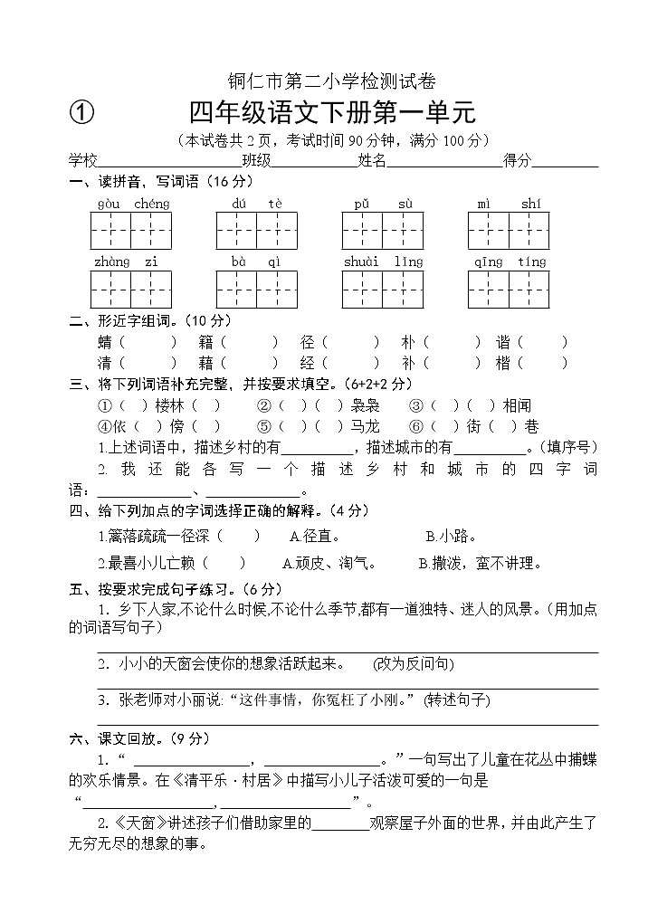 2022年春季 铜仁市第二小学测试卷 人教版小学语文 四年级下册 语文1-8单元测试卷（共8套）及答案第1页