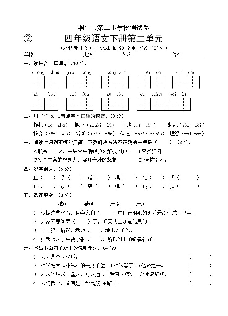 2022年春季 铜仁市第二小学测试卷 人教版小学语文 四年级下册 语文1-8单元测试卷（共8套）及答案第3页