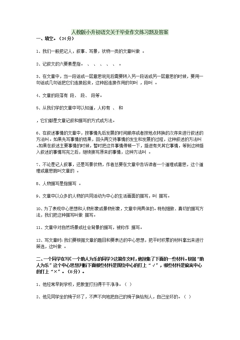 人教版小升初语文关于毕业作文练习题及答案教案第1页