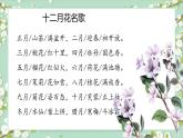 我爱阅读：十二月花名歌（一课时） 课件+教案+视频