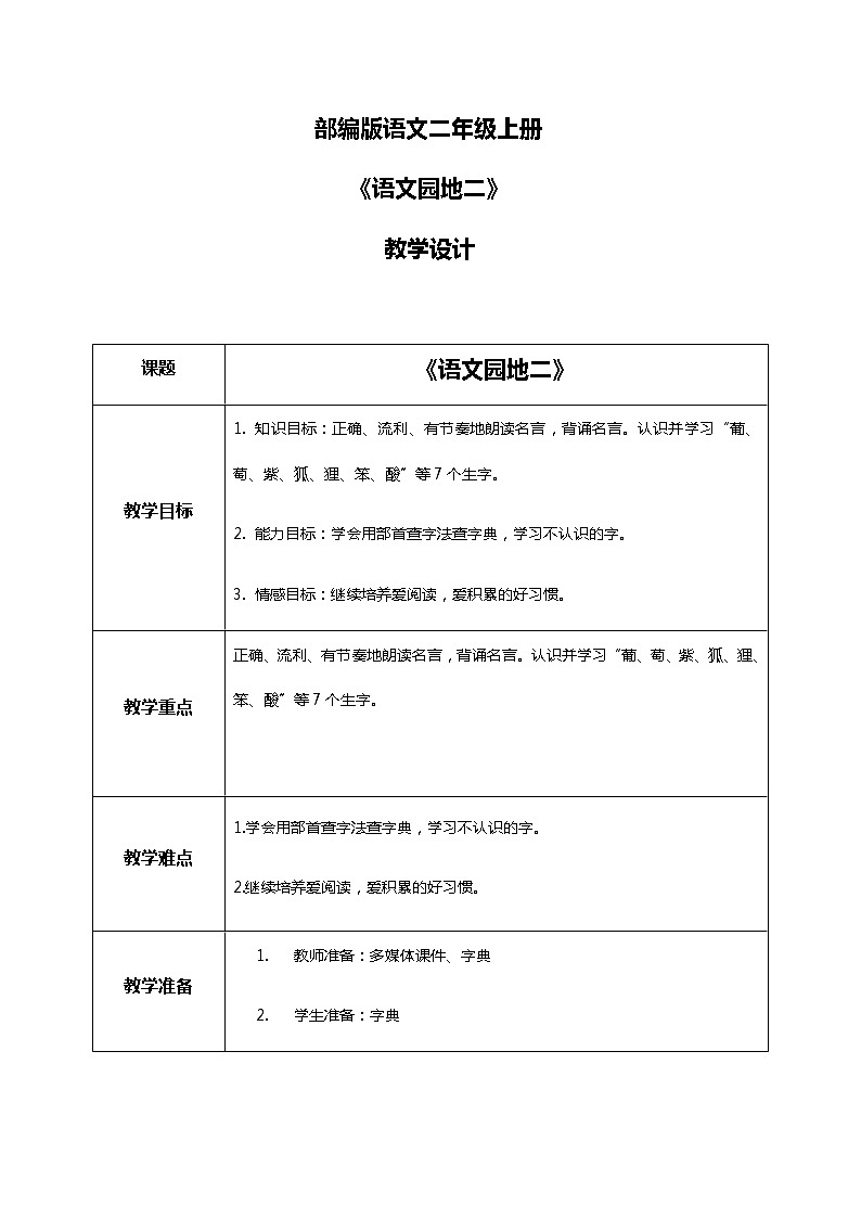 《语文园地》课件+教案01