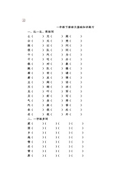 【通用】一年级（下）语文形近字、同音字、偏旁、结构、量词专项练习