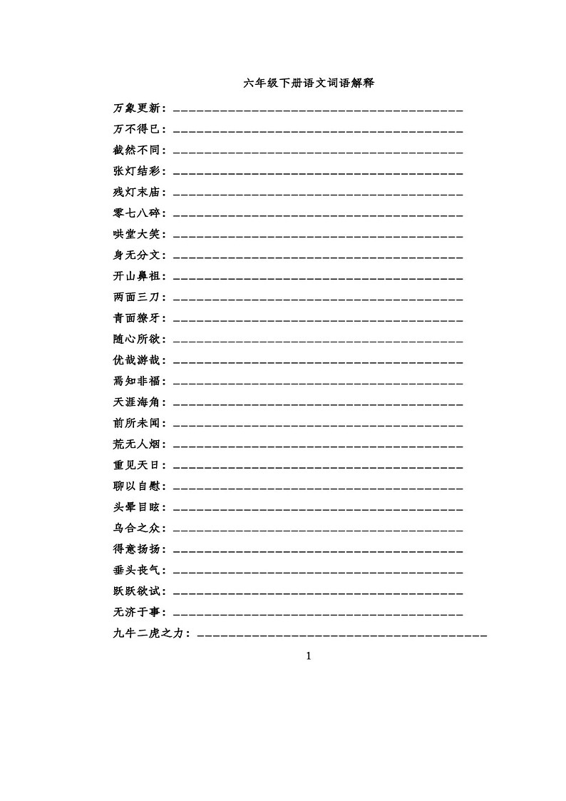 【通用】六年级（下）重点词语解释专项练习第1页