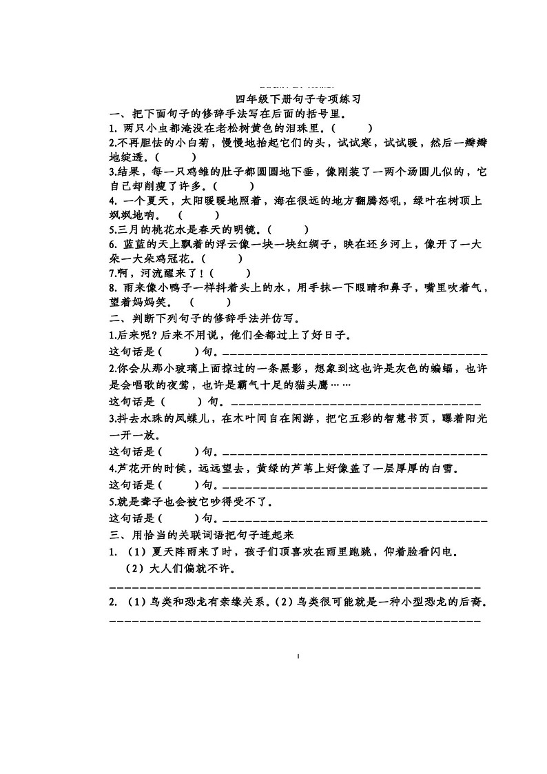 【通用】四年级（下）仿写句子专项练习第1页