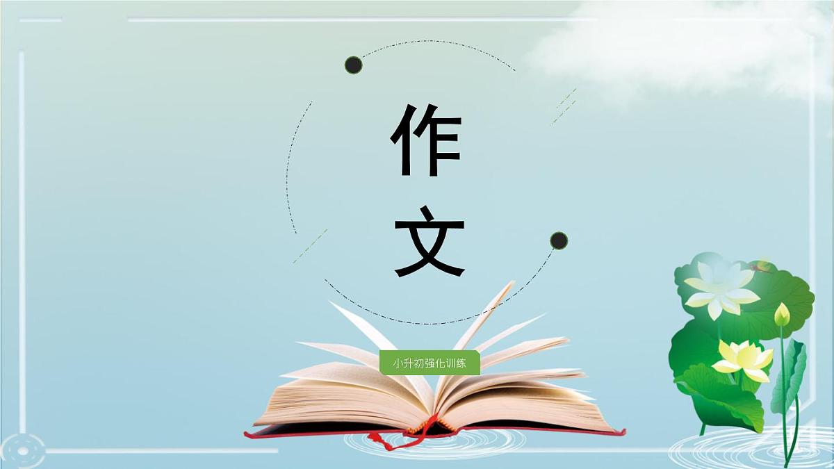 《小升初作文强化训练》（课件）-2021-2022学年语文六年级下册第1页