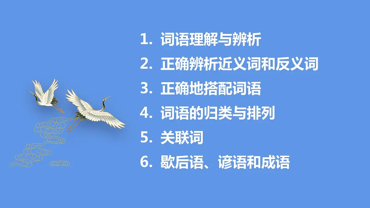 词语复习（课件）-2021-2022学年语文六年级下册第2页
