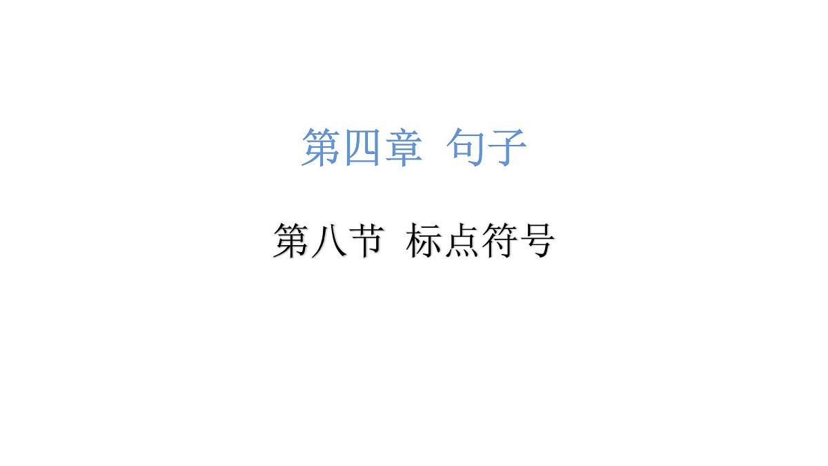 小升初标点符号（课件）-2021-2022学年语文六年级下册第1页