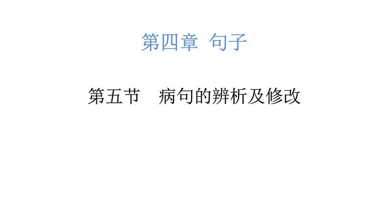 小升初病句的辨析及修改（课件）-2021-2022学年语文六年级下册第1页