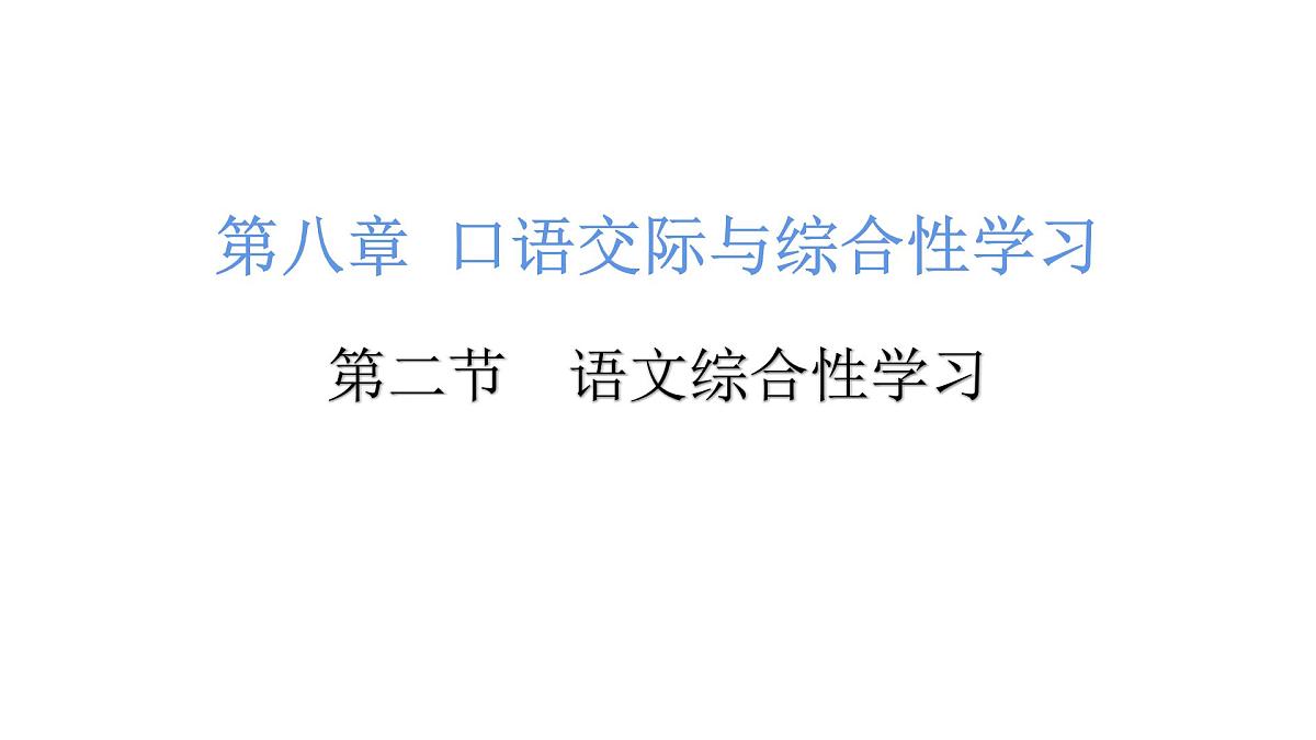 小升初语文综合性学习（课件）-2021-2022学年语文六年级下册第1页