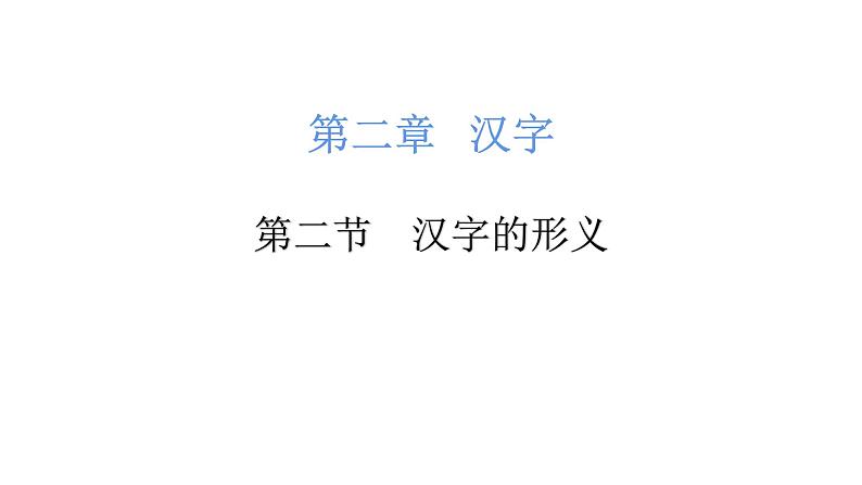 小升初汉字的形义（课件）-2021-2022学年语文六年级下册第1页