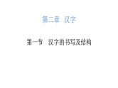 小升初汉字的书写及结构（课件）-2021-2022学年语文六年级下册