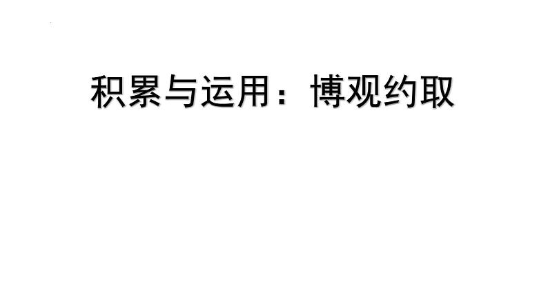 古诗积累、古诗理解与运用、古文积累与理解、名句积累与理解、名句运用复习（课件）-2021-2022学年语文五年级下册第3页