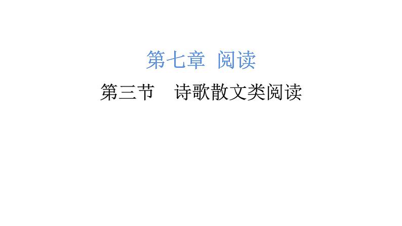 小升初诗歌散文类阅读（课件）-2021-2022学年语文六年级下册01