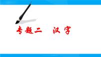 小升初——汉字（课件）-2021-2022学年语文六年级下册