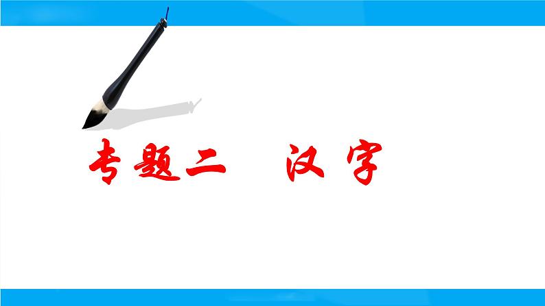 小升初——汉字（课件）-2021-2022学年语文六年级下册第1页