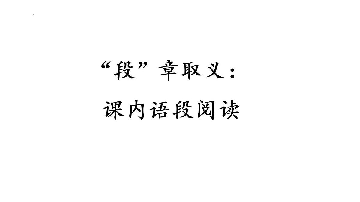 课内语段阅读复习（课件）-2021-2022学年语文五年级下册第1页