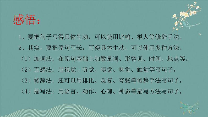 怎样句子写具体生动（课件）-2021-2022学年六年级语文下册第8页