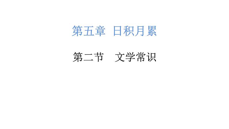 小升初文学常识（课件）-2021-2022学年语文六年级下册第1页