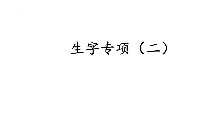 生字专项（二）期末复习（课件）-2021-2022学年语文六年级下册第1页