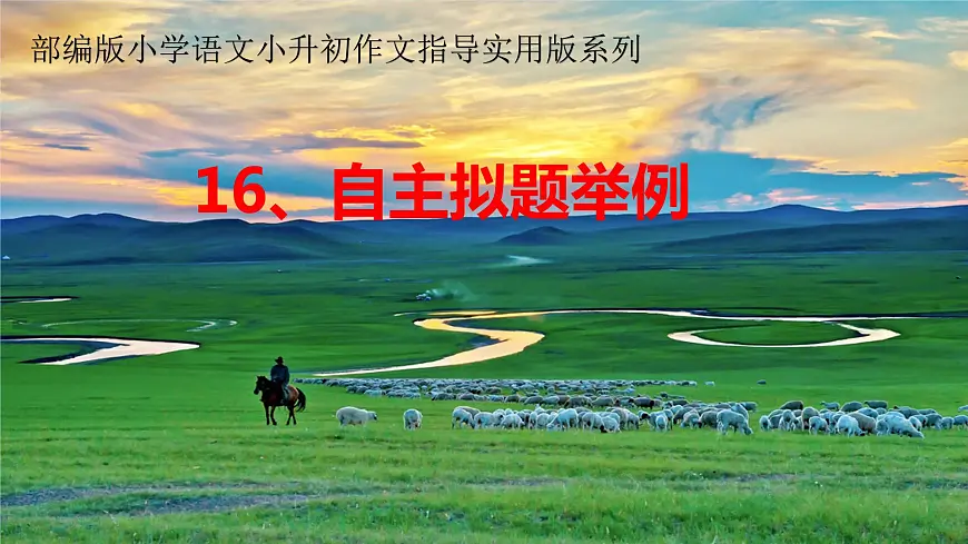 小升初作文指导16、自主拟题举例（课件）-2021-2022学年语文六年级下册第1页