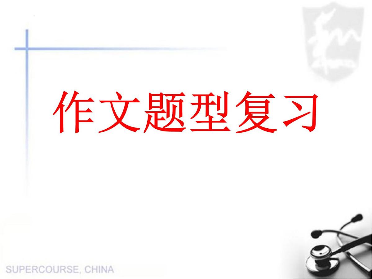 小升初典型作文题型复习（课件）-2021-2022学年语文六年级下册第1页
