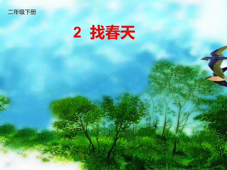 二年级语文下册课件  2 找春天-部编版 (1)02