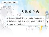 二年级语文下册课件-19 大象的耳朵（共23张PPT）-部编版