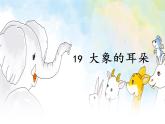 二年级语文下册课件-19 大象的耳朵（共23张PPT）-部编版