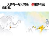 二年级语文下册课件-19 大象的耳朵（共23张PPT）-部编版