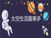 二年级语文下册课件-18 太空生活趣事多6-部编版（共14张PPT）