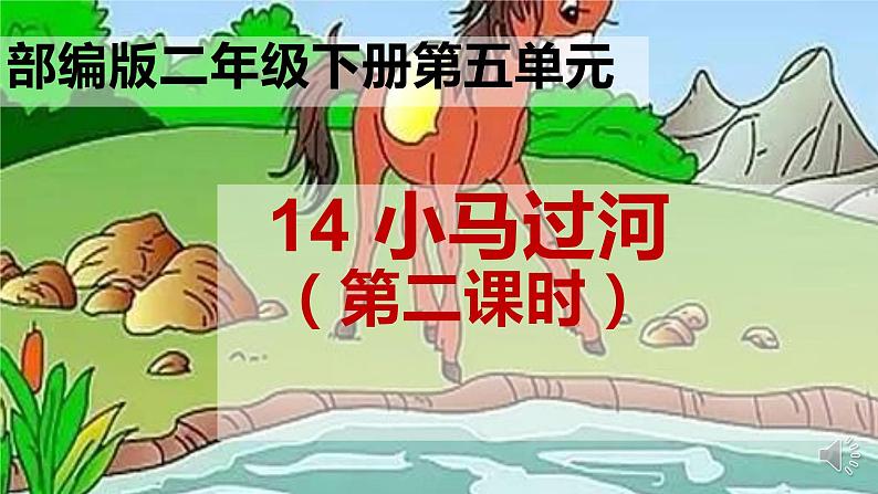 二年级语文下册课件-14 小马过河  第二课时 （共17张PPT）-部编版第1页