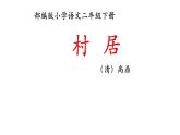 二年级语文下册课件-1 村居13-部编版