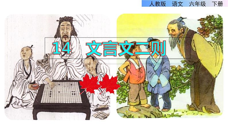 部编版六年级语文下册课件---14.文言文二则（《学弈》《两小儿辩日》）第1页