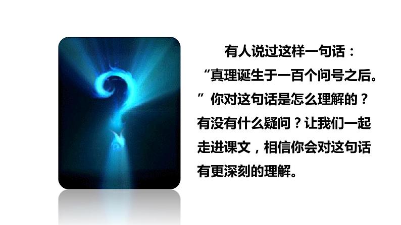 部编版六年级语文下册课件---15.真理诞生于一百个问号之后第3页