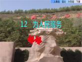 部编版六年级语文下册课件---12.为人民服务