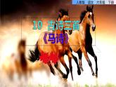 部编版六年级语文下册10.古诗三首《马诗》《石灰吟》《竹石》课件