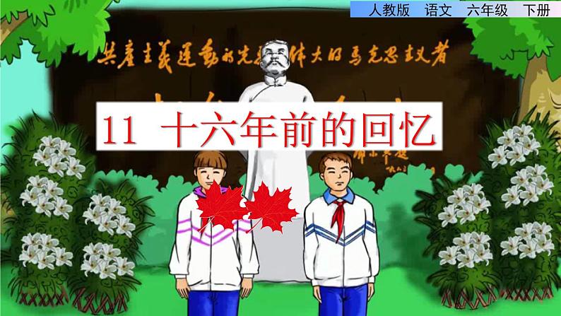 部编版六年级语文下册课件---11.十六年前的回忆01