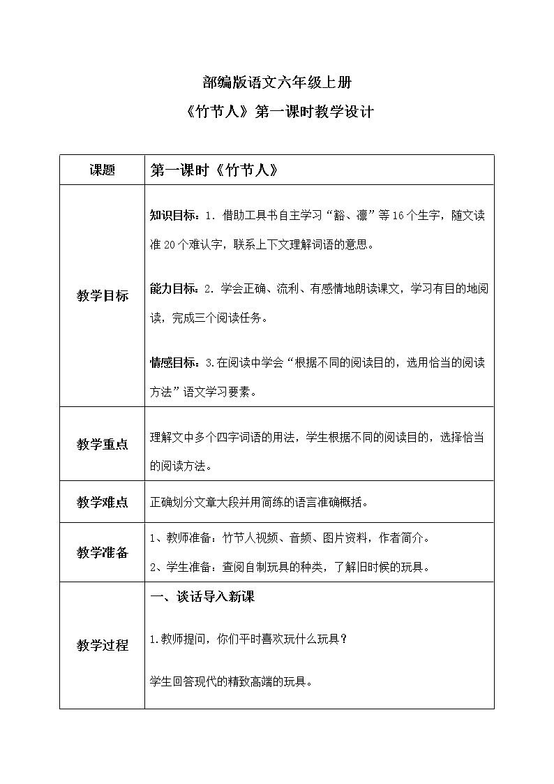 《竹节人》第1课时  教案第1页