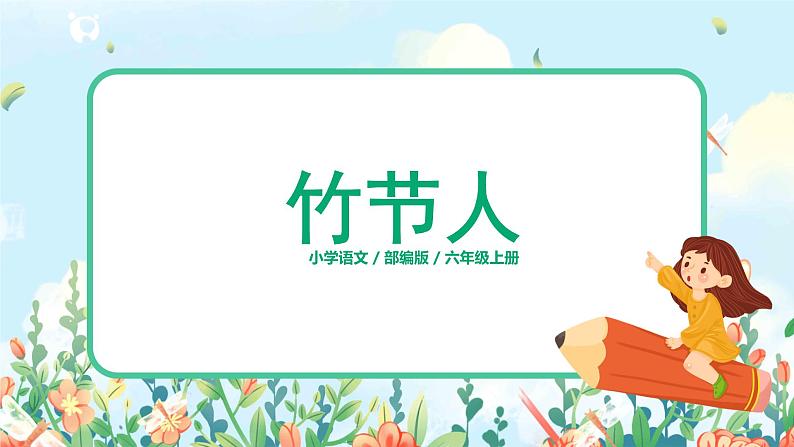 六年级上册《竹节人》第二课时课件PPT+教案+练习（含音视频素材）01