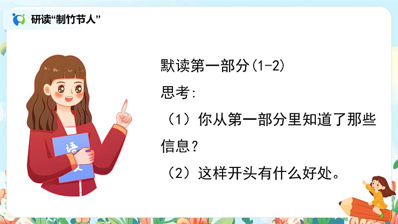 六年级上册《竹节人》第二课时课件PPT+教案+练习（含音视频素材）05