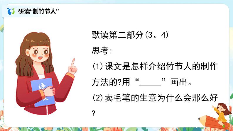 六年级上册《竹节人》第二课时课件PPT+教案+练习（含音视频素材）08
