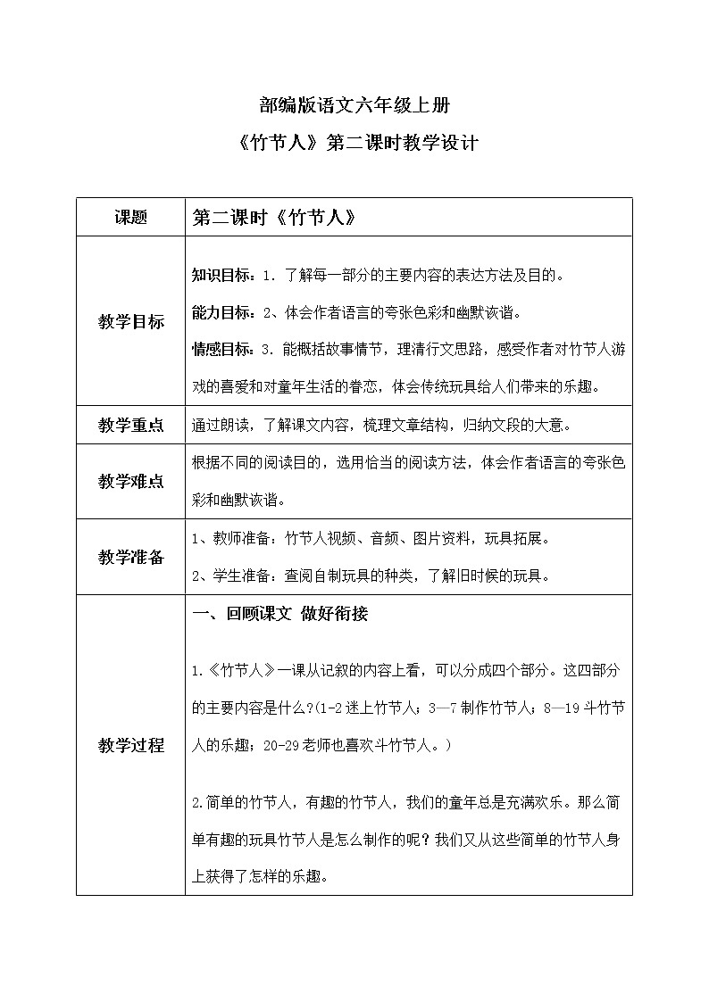 六年级上册《竹节人》第二课时课件PPT+教案+练习（含音视频素材）01