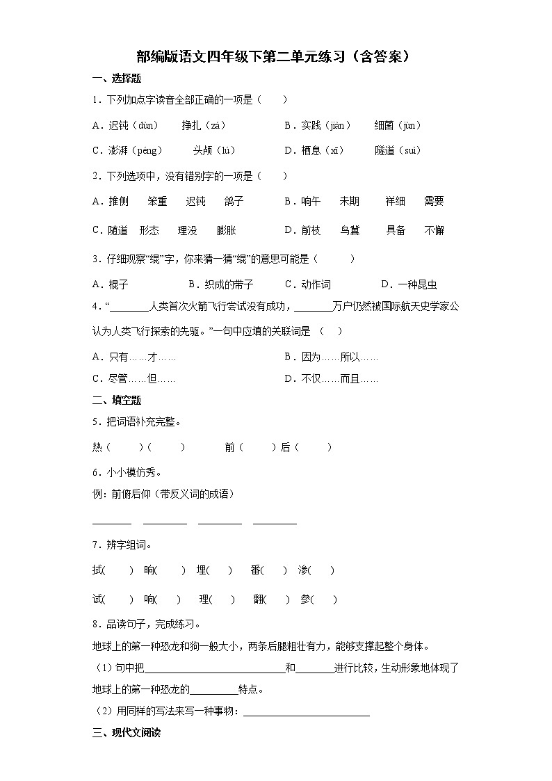 部编版语文四年级下第二单元练习（含答案）01