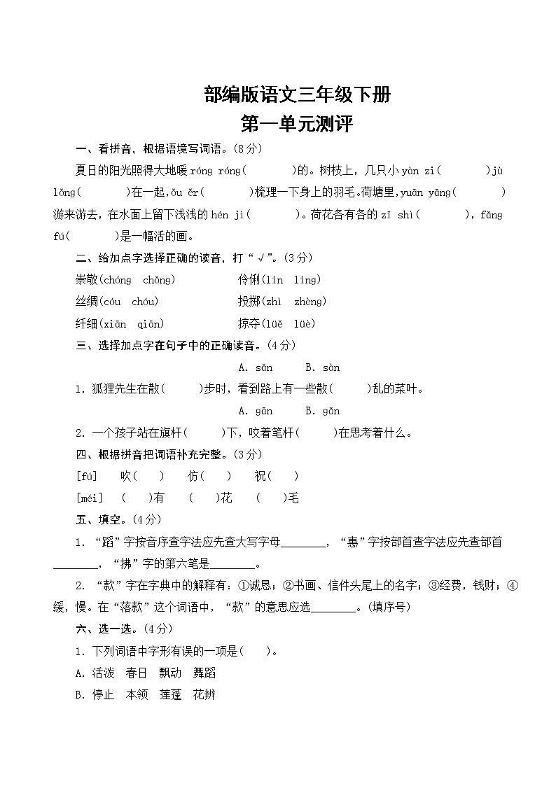 部编版语文三年级下册  第一单元测评（含答案）01