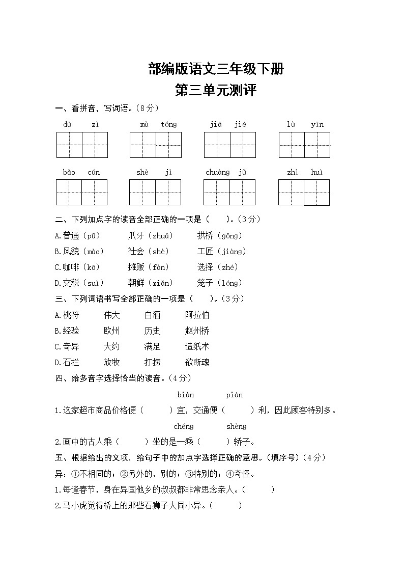 部编版语文三年级下册  第三单元测评（含答案）01